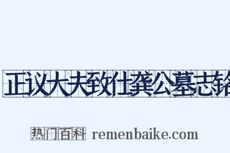 正议大夫致仕龚公墓志铭是什么意思的图片